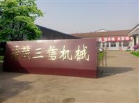 諸城市三信食品機(jī)械有限公司